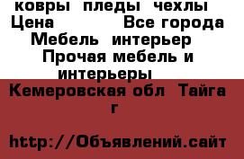 ковры ,пледы ,чехлы › Цена ­ 3 000 - Все города Мебель, интерьер » Прочая мебель и интерьеры   . Кемеровская обл.,Тайга г.